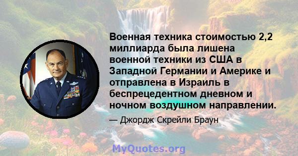 Военная техника стоимостью 2,2 миллиарда была лишена военной техники из США в Западной Германии и Америке и отправлена ​​в Израиль в беспрецедентном дневном и ночном воздушном направлении.