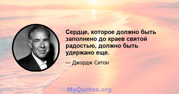 Сердце, которое должно быть заполнено до краев святой радостью, должно быть удержано еще.