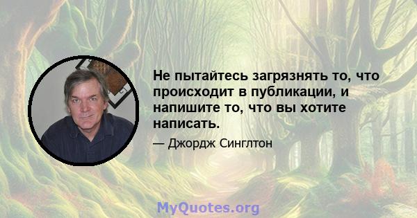 Не пытайтесь загрязнять то, что происходит в публикации, и напишите то, что вы хотите написать.