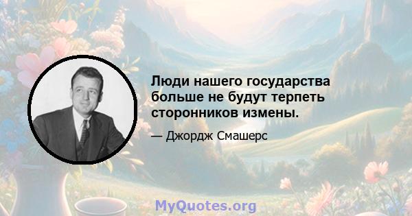 Люди нашего государства больше не будут терпеть сторонников измены.