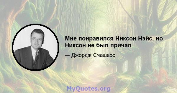 Мне понравился Никсон Нэйс, но Никсон не был причал