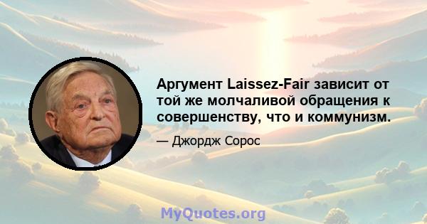 Аргумент Laissez-Fair зависит от той же молчаливой обращения к совершенству, что и коммунизм.