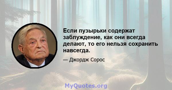 Если пузырьки содержат заблуждение, как они всегда делают, то его нельзя сохранить навсегда.