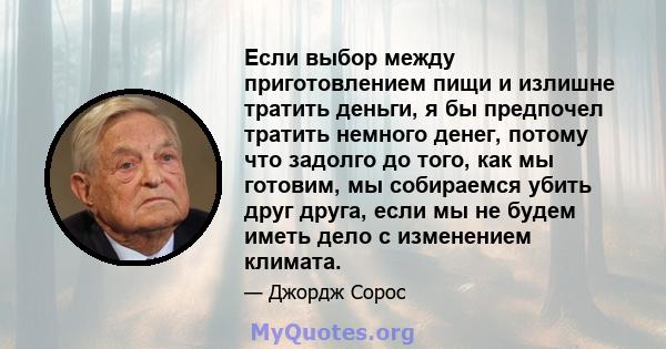 Если выбор между приготовлением пищи и излишне тратить деньги, я бы предпочел тратить немного денег, потому что задолго до того, как мы готовим, мы собираемся убить друг друга, если мы не будем иметь дело с изменением