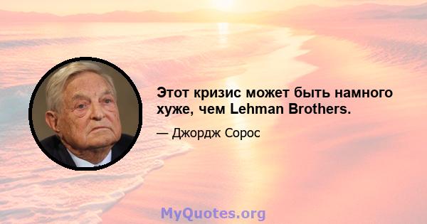 Этот кризис может быть намного хуже, чем Lehman Brothers.