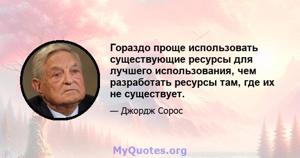 Гораздо проще использовать существующие ресурсы для лучшего использования, чем разработать ресурсы там, где их не существует.