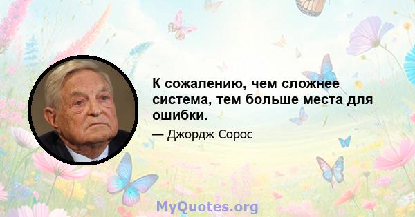 К сожалению, чем сложнее система, тем больше места для ошибки.