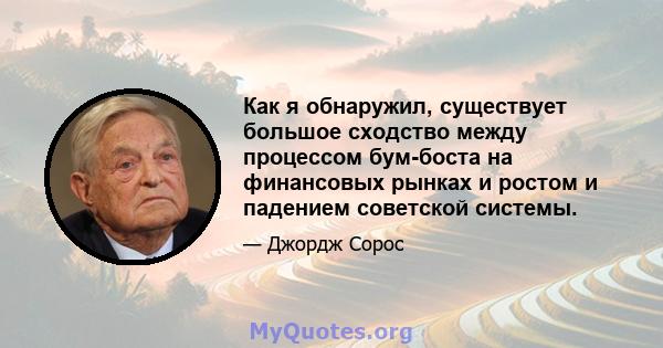 Как я обнаружил, существует большое сходство между процессом бум-боста на финансовых рынках и ростом и падением советской системы.