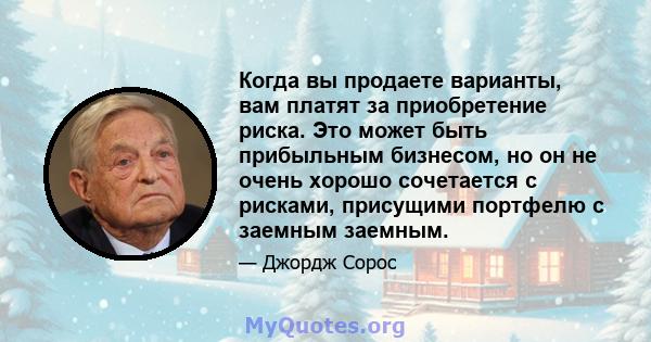 Когда вы продаете варианты, вам платят за приобретение риска. Это может быть прибыльным бизнесом, но он не очень хорошо сочетается с рисками, присущими портфелю с заемным заемным.