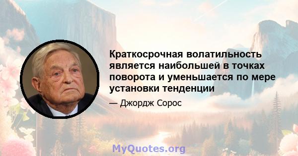 Краткосрочная волатильность является наибольшей в точках поворота и уменьшается по мере установки тенденции