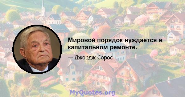 Мировой порядок нуждается в капитальном ремонте.