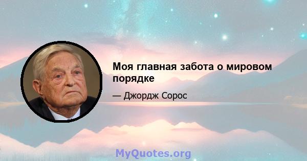 Моя главная забота о мировом порядке