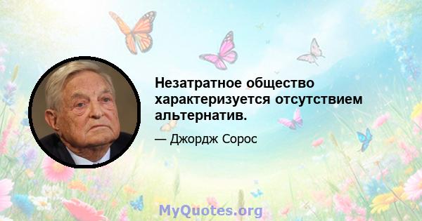 Незатратное общество характеризуется отсутствием альтернатив.