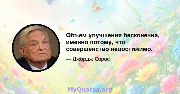 Объем улучшения бесконечна, именно потому, что совершенство недостижимо.