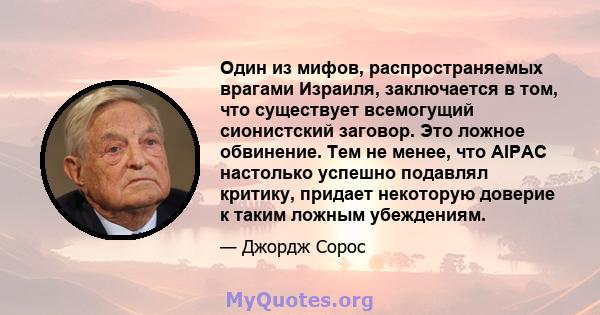 Один из мифов, распространяемых врагами Израиля, заключается в том, что существует всемогущий сионистский заговор. Это ложное обвинение. Тем не менее, что AIPAC настолько успешно подавлял критику, придает некоторую