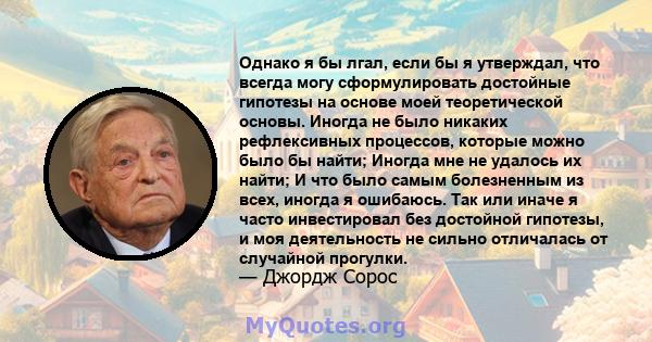 Однако я бы лгал, если бы я утверждал, что всегда могу сформулировать достойные гипотезы на основе моей теоретической основы. Иногда не было никаких рефлексивных процессов, которые можно было бы найти; Иногда мне не