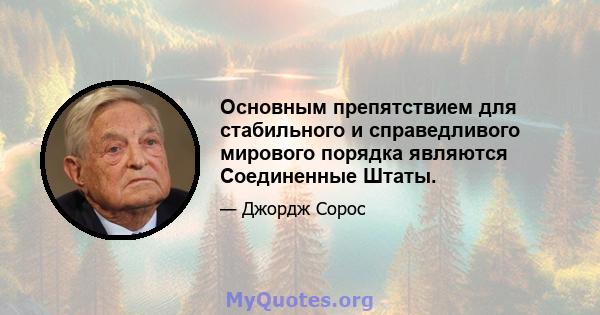 Основным препятствием для стабильного и справедливого мирового порядка являются Соединенные Штаты.