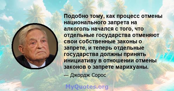 Подобно тому, как процесс отмены национального запрета на алкоголь начался с того, что отдельные государства отменяют свои собственные законы о запрете, и теперь отдельные государства должны принять инициативу в