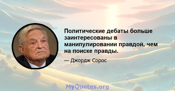 Политические дебаты больше заинтересованы в манипулировании правдой, чем на поиске правды.