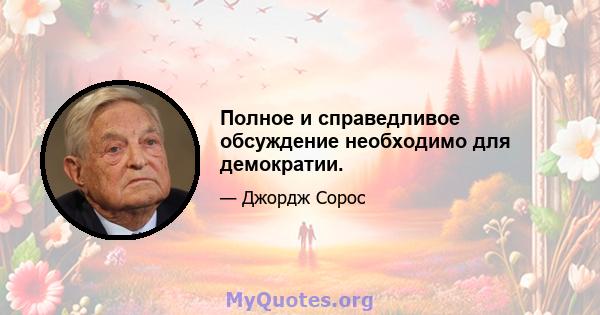 Полное и справедливое обсуждение необходимо для демократии.