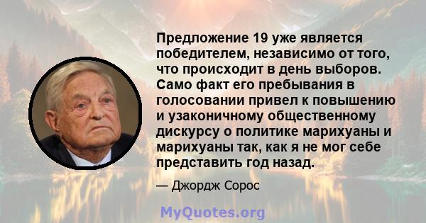 Предложение 19 уже является победителем, независимо от того, что происходит в день выборов. Само факт его пребывания в голосовании привел к повышению и узаконичному общественному дискурсу о политике марихуаны и