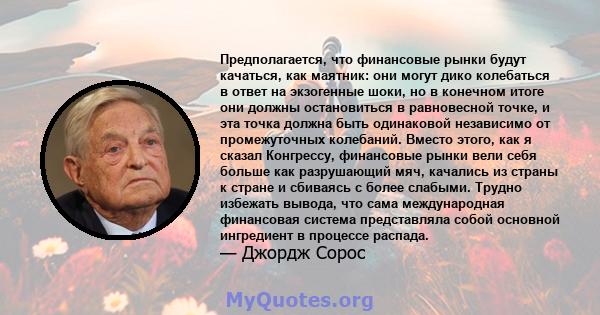 Предполагается, что финансовые рынки будут качаться, как маятник: они могут дико колебаться в ответ на экзогенные шоки, но в конечном итоге они должны остановиться в равновесной точке, и эта точка должна быть одинаковой 