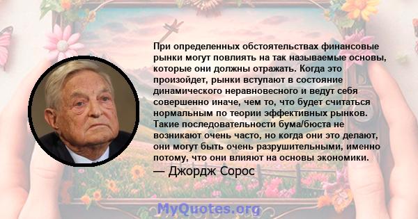 При определенных обстоятельствах финансовые рынки могут повлиять на так называемые основы, которые они должны отражать. Когда это произойдет, рынки вступают в состояние динамического неравновесного и ведут себя