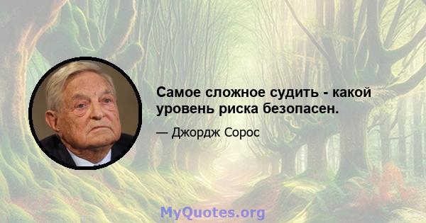 Самое сложное судить - какой уровень риска безопасен.