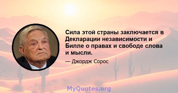 Сила этой страны заключается в Декларации независимости и Билле о правах и свободе слова и мысли.