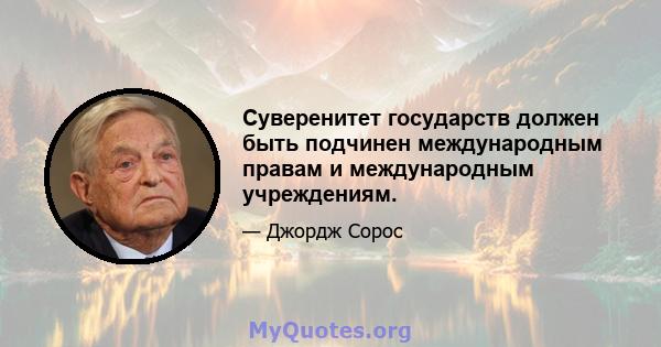 Суверенитет государств должен быть подчинен международным правам и международным учреждениям.