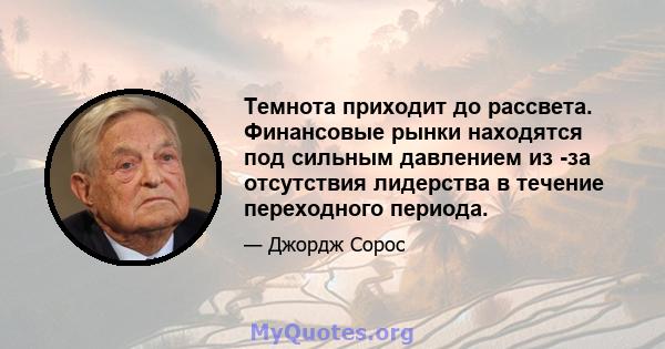 Темнота приходит до рассвета. Финансовые рынки находятся под сильным давлением из -за отсутствия лидерства в течение переходного периода.