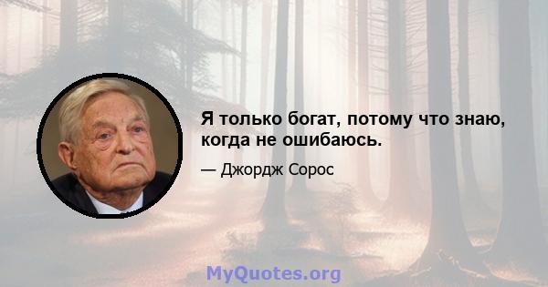 Я только богат, потому что знаю, когда не ошибаюсь.