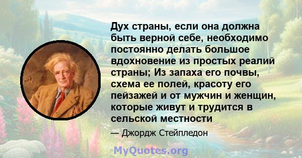 Дух страны, если она должна быть верной себе, необходимо постоянно делать большое вдохновение из простых реалий страны; Из запаха его почвы, схема ее полей, красоту его пейзажей и от мужчин и женщин, которые живут и