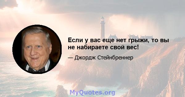 Если у вас еще нет грыжи, то вы не набираете свой вес!