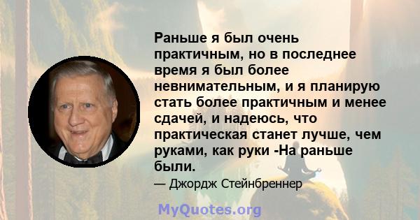 Раньше я был очень практичным, но в последнее время я был более невнимательным, и я планирую стать более практичным и менее сдачей, и надеюсь, что практическая станет лучше, чем руками, как руки -На раньше были.