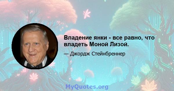 Владение янки - все равно, что владеть Моной Лизой.