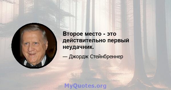 Второе место - это действительно первый неудачник.