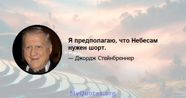 Я предполагаю, что Небесам нужен шорт.