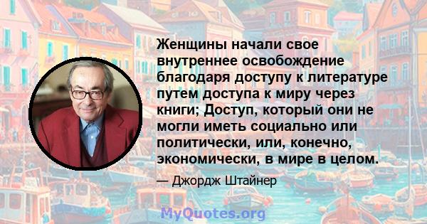 Женщины начали свое внутреннее освобождение благодаря доступу к литературе путем доступа к миру через книги; Доступ, который они не могли иметь социально или политически, или, конечно, экономически, в мире в целом.