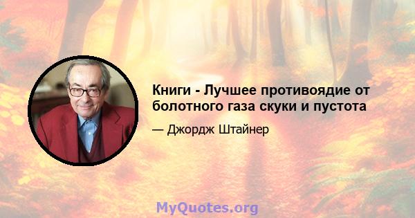 Книги - Лучшее противоядие от болотного газа скуки и пустота