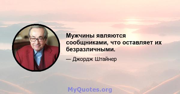 Мужчины являются сообщниками, что оставляет их безразличными.