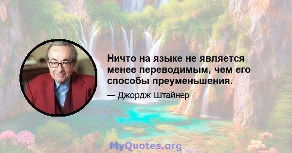 Ничто на языке не является менее переводимым, чем его способы преуменьшения.