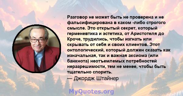 Разговор не может быть не проверена и не фальсифицирована в каком -либо строгого смысле. Это открытый секрет, который герменевтика и эстетика, от Аристотеля до Кроче, трудились, чтобы изгнать или скрывать от себя и