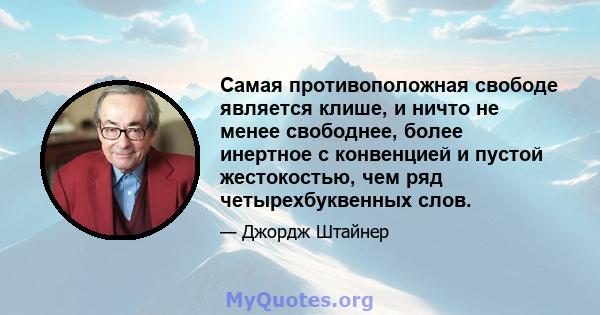 Самая противоположная свободе является клише, и ничто не менее свободнее, более инертное с конвенцией и пустой жестокостью, чем ряд четырехбуквенных слов.