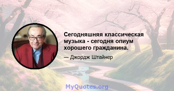 Сегодняшняя классическая музыка - сегодня опиум хорошего гражданина.