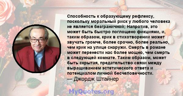 Способность к образующему рефлексу, поскольку моральный риск у любого человека не является безграничной; Напротив, это может быть быстро поглощено фикциями, и, таким образом, крик в стихотворении может звучать громче,