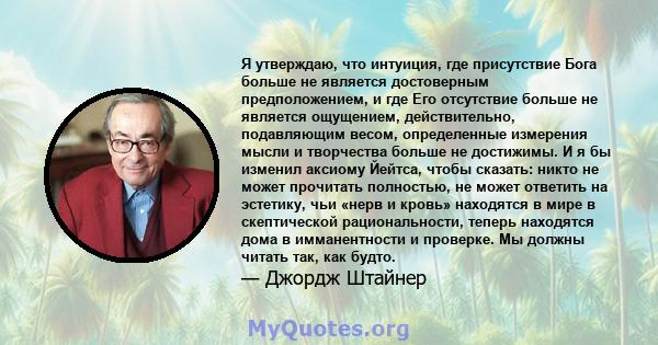 Я утверждаю, что интуиция, где присутствие Бога больше не является достоверным предположением, и где Его отсутствие больше не является ощущением, действительно, подавляющим весом, определенные измерения мысли и