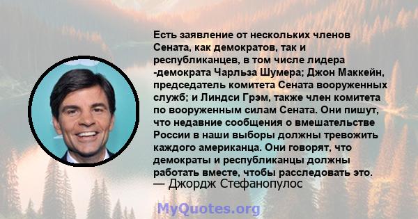 Есть заявление от нескольких членов Сената, как демократов, так и республиканцев, в том числе лидера -демократа Чарльза Шумера; Джон Маккейн, председатель комитета Сената вооруженных служб; и Линдси Грэм, также член