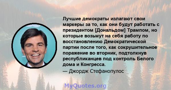 Лучшие демократы излагают свои маркеры за то, как они будут работать с президентом [Дональдом] Трампом, но которые возьмут на себя работу по восстановлению Демократической партии после того, как сокрушительное поражение 