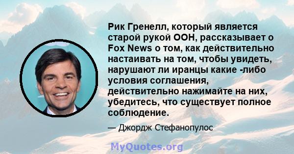 Рик Гренелл, который является старой рукой ООН, рассказывает о Fox News о том, как действительно настаивать на том, чтобы увидеть, нарушают ли иранцы какие -либо условия соглашения, действительно нажимайте на них,